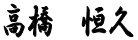 高橋恒久